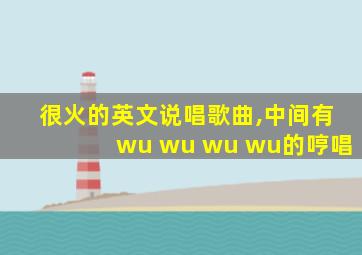 很火的英文说唱歌曲,中间有wu wu wu wu的哼唱